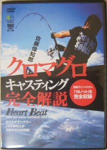 ☆美品DVD☆ 佐藤偉知郎 『クロマグロキャスティング完全解説』 ★クロマグロとの闘いの模様や 最強ラインシステム「16ノット」も完全収録!