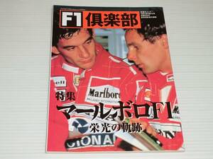 F1倶楽部　1996　Vol.12　マールボロF1　栄光の軌跡　マールボロ・マクラーレン 22年の曳行　アラン・プロスト/ミハエル・シューマッハ