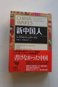 書籍「新中国人」N.クリストフ＆S.ウーダン著、伊藤正、伊藤由紀子訳、新潮社刊