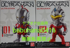 即決■新品未開封箱美品■CONVERGE HERO'S ULTRAMAN ウルトラマン セブン■2種セット■コンバージヒーローズ CONVERGE MOTION モーション