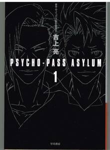 ■「PSYCHO-PASS ASYLUM 1」 (ハヤカワ文庫JA) 吉上亮■