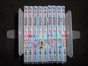 推しが武道館いってくれたら死ぬ　全9巻セット　平尾アウリ