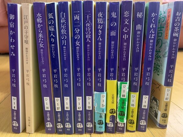 【小説】御宿かわせみ シリーズ13冊セット 平岩弓枝 文春文庫
