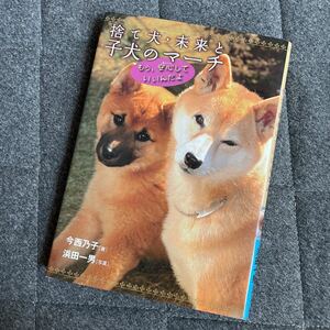 捨て犬・未来と子犬のマーチ　もう、安心していいんだよ （ノンフィクション・生きるチカラ　６） 今西乃子／著　浜田一男／写真