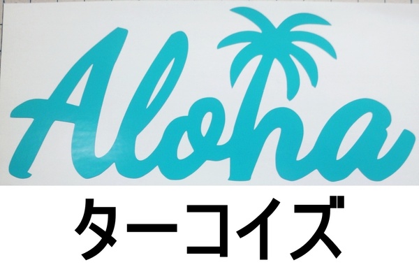 ステッカー Honu ホヌ ALOHA アロハ文字06 ハワイ ハワイアン 高耐候 カッティング デカール 送料無料 