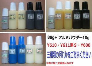 接着剤【アルミパウダー10g付き】◎アクリル系接着剤NET88g☆Y610/Ｙ611黒Ｓ/Y600・何れか1SET