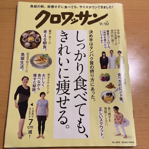 クロワッサン ダイエット特集 しっかり食べてもきれいに痩せる