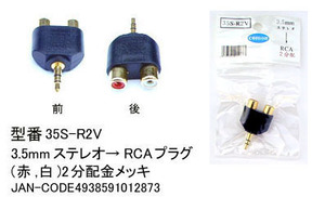 【35S-R2V】3.5mmステレオミニプラグ⇔RCA(赤・白)に変換　1個