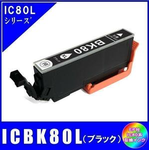 ICBK80L エプソン 互換インク ブラック 増量タイプ ICチップ付 単品販売 メール便発送