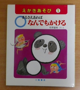 まるさえあればなんでもかける　えかきあそび 1　松原 巌樹