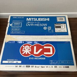 未開封品　MITSUBISHI 三菱DVDレコーダー　楽レコ　DVR-HE50W
