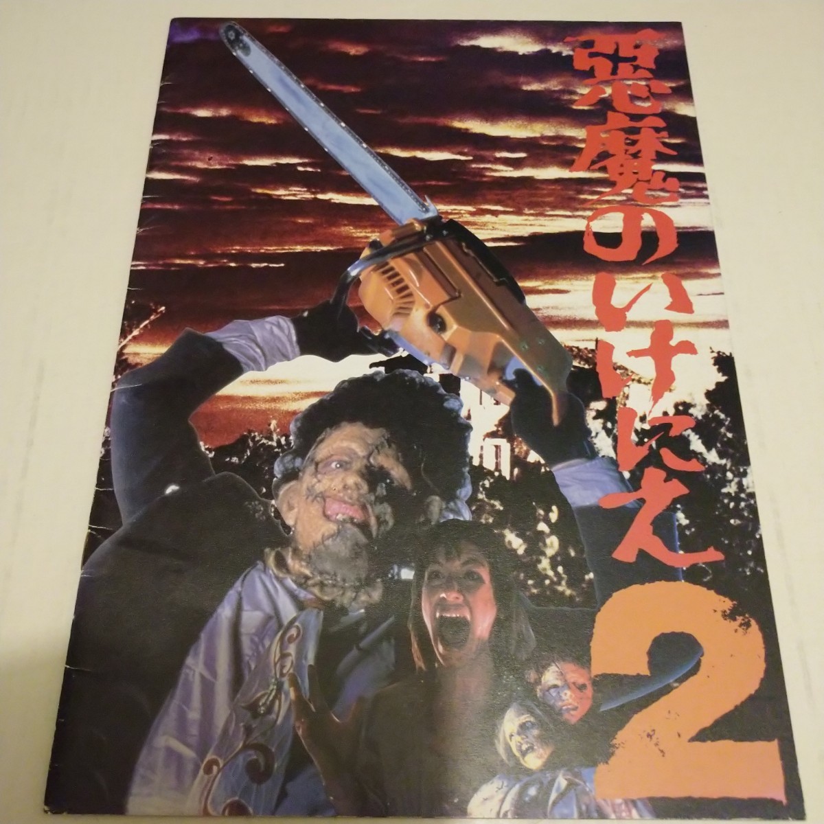 ヤフオク! -「悪魔のいけにえ2」の落札相場・落札価格