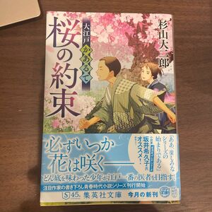 大江戸かあるて　桜の約束 （集英社文庫　す１７－１　歴史時代） 杉山大二郎／著