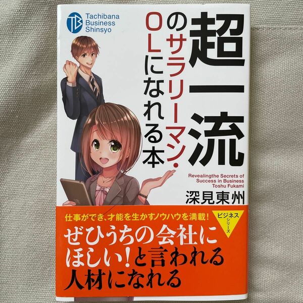 超一流のサラリーマン・ＯＬになれる本 （たちばなビジネス新書　Ｃ８） 深見東州／著