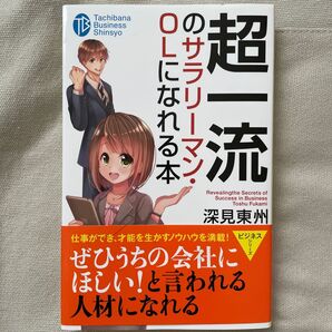 超一流のサラリーマン・OLになれる本 (たちばなビジネス新書 C8) 深見東州/著