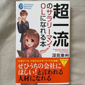 超一流のサラリーマン・ＯＬになれる本 （たちばなビジネス新書　Ｃ８） 深見東州／著