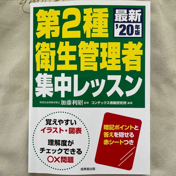 第２種衛生管理者集中レッスン　’２０年版 加藤利昭／監修　コンデックス情報研究所／編著