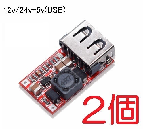2個セット 高品質 12v‐5ｖ 降圧コンバーター USB電源 出力2.1A（充電器 電源 コネクタ 降圧モジュール 変換アダプター,