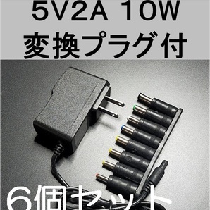 6個セット 変換プラグ付 ACアダプター 5V2A プラグ5.5×2.1mm（5.5×2.5ｍｍ）スイッチング電源 AC/DCアダプター 5V1.5A 5V1.7A 5V1.8A、