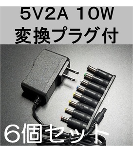6個セット 変換プラグ付 ACアダプター 5V2A プラグ5.5×2.1mm（5.5×2.5ｍｍ）スイッチング電源 AC/DCアダプター 5V1.5A 5V1.7A 5V1.8A、
