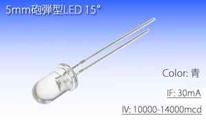 5mm砲弾型 LED 青 14000mcd (10個) 自作 5Φ 砲弾