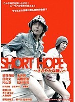 【中古】《バーゲン30》■SHORT HOPE b48060 j50【レンタル専用DVD】