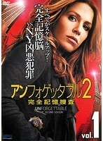 【中古】アンフォゲッタブル2 完全記憶捜査 Vol.1 b48139【レンタル専用DVD】