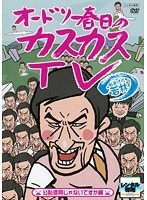 【中古】オードリー春日のカスカスTV (「コラム書かなきゃいけないんですよ！編」抜け)計7巻セット【訳あり】s25204【レンタル専用DVD】