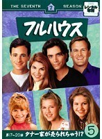 【中古】フルハウス セブンス・シーズン VOL.5 b48207【レンタル専用DVD】