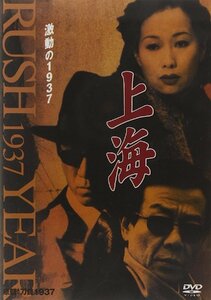 DVD/上海 激動の1937 第10巻/ドラマ亜細亜