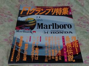 Ｆ１グランプリ特集　１９９２年８月号　VOL38