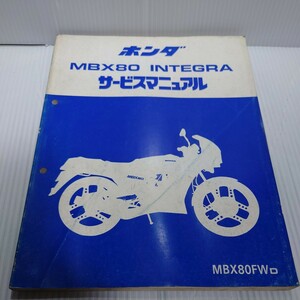 ホンダ サービスマニュアル MBX80インテグラ HC04