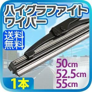 車用 ハイグラファイトワイパー 1本（サイズ選択：50cm/52.5cm/55cm） 標準Uクリップ 消音 ワンタッチ取付