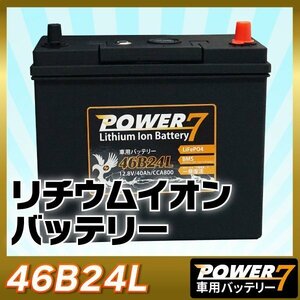 リチウムイオンバッテリー46B24L (互換：46B24L 50B24L etc... ）軽量 カーバッテリ ー BMS LiF ePO4