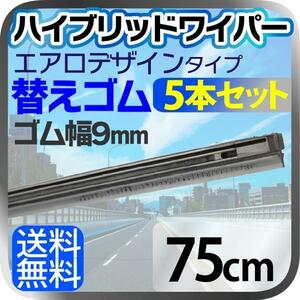 車用 汎用 エアロデザイン ハイブリッド ワイパー 替えゴム 5本セット ゴム幅 9mm（サイズ：75cm）