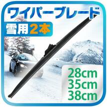 雪用 冬用 ワイパー ブレード 2本 （選択：28cm / 35cm / 38cm）タフネス 凍結防止 高耐久_画像1