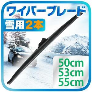 雪用 冬用 ワイパー ブレード 2本（選択：50cm / 53cm / 55cm）タフネス 凍結防止 高耐久