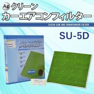 Ag エアコンフィルター SU-5D スズキ マツダ 日産 ハスラー ワゴンR モコ 三層構造 花粉 PM2.5 除塵 脱臭 抗菌