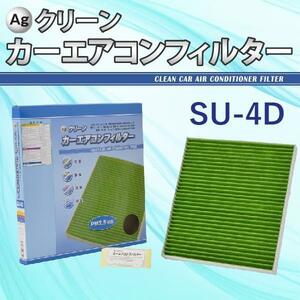 Ag エアコンフィルター SU-4D スズキ マツダ 日産 アルト キャリー スクラム 三層構造 花粉 PM2.5 除塵 脱臭 抗菌