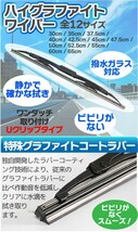 車用 ハイグラファイトワイパー 2本（サイズ選択：60cm/65cm）標準Uクリップ 消音 ワンタッチ取付_画像3