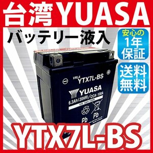 台湾 YUASA YTX7L-BS バイクバッテリー ( 互換： CTX7L-BS GTX7L-BS FTX7L-BS ) 液入り充電済み