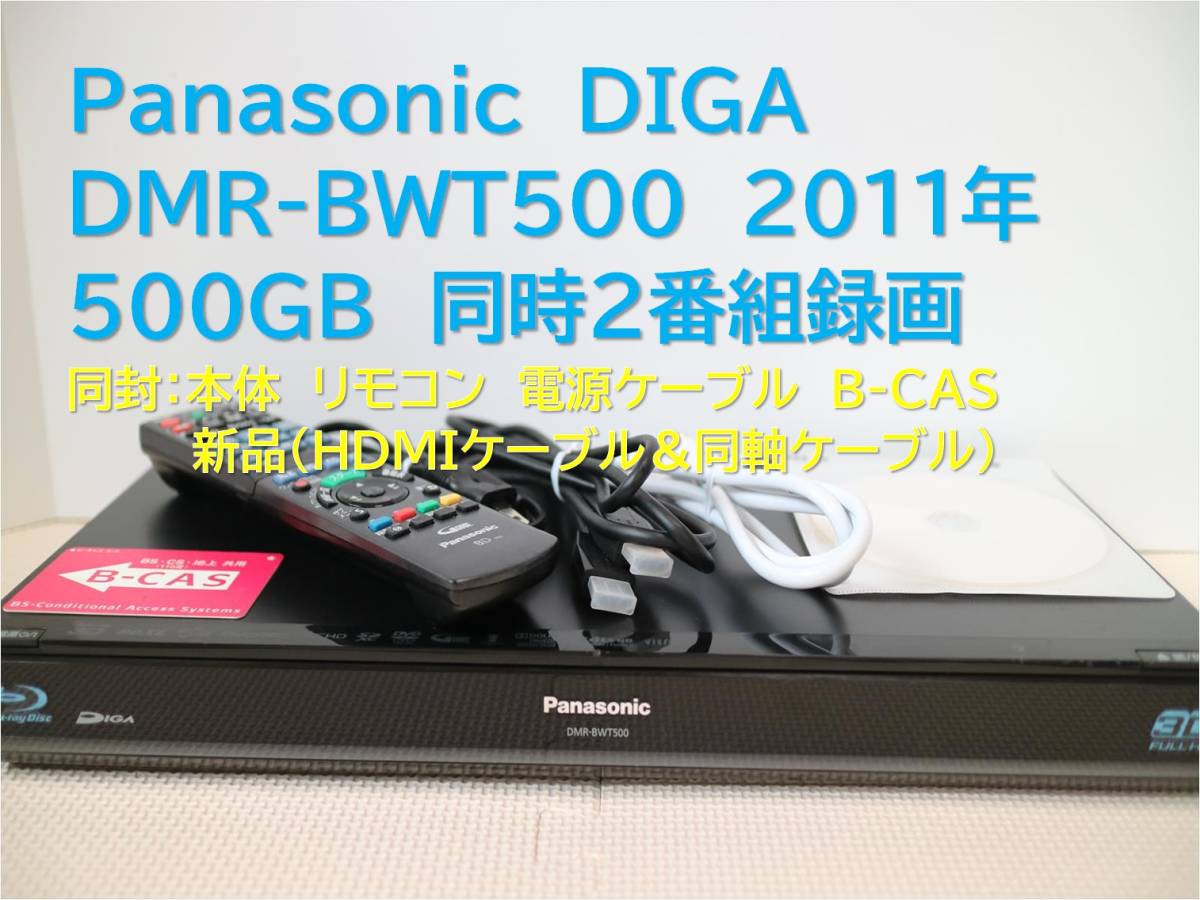 Panasonic DMR-BWT500 W録 500GB-
