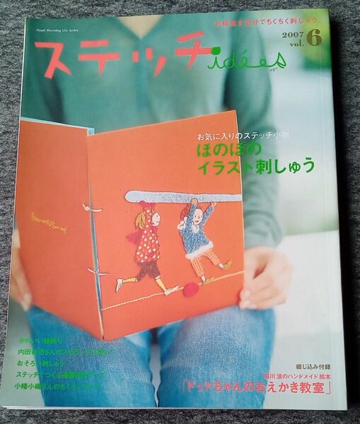 ステッチイデー (vol.６) ほのぼのイラスト刺しゅう 日本ヴォーグ社