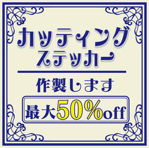 カッティングステッカー 製作 代行 オリジナル チームステッカー 431