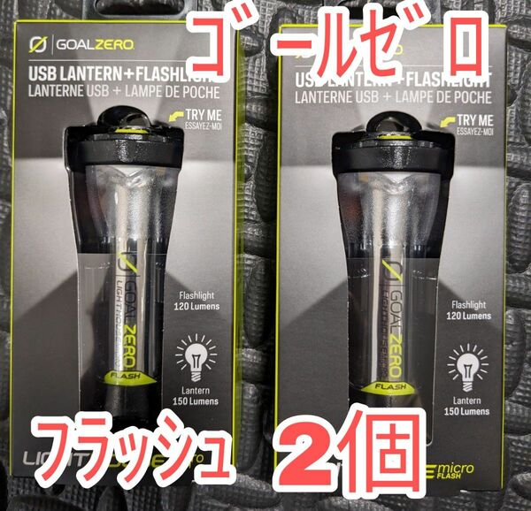 2個【新品未使用】GOAL ZERO Lighthouse Micro Flash ゴールゼロ ランタン LEDライト フラッシュ