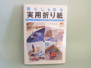 ★暮らしを彩る実用折り紙　三木由加里　日本文芸社