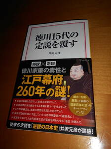 AA-18 徳川15代の定説を覆す　井沢元彦　2023年初版　宝島社新書