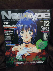 G26-4 雑誌　月刊ニュータイプ　1996年12月　付録ポスター　つき　エヴァンゲリオン初号機　永野護　