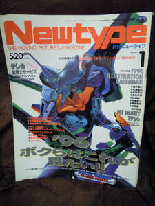 G26-4 雑誌　月刊ニュータイプ　1996年１月　付録カレンダー欠品　付録ダイアリーつき　機動戦士ガンダム　美少女戦士セーラームーン