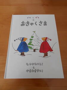 AA-15 ぐりとぐらのおきゃくさま　中川李枝子　山脇百合子　福音館書店